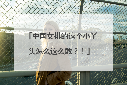 中国女排的这个小丫头怎么这么敢？！