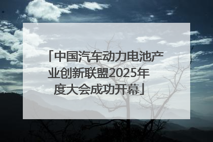 中国汽车动力电池产业创新联盟2025年度大会成功开幕