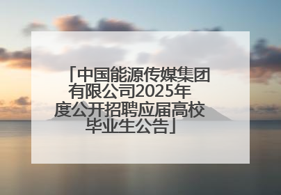 中国能源传媒集团有限公司2025年度公开招聘应届高校毕业生公告