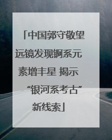 中国郭守敬望远镜发现锕系元素增丰星 揭示“银河系考古”新线索