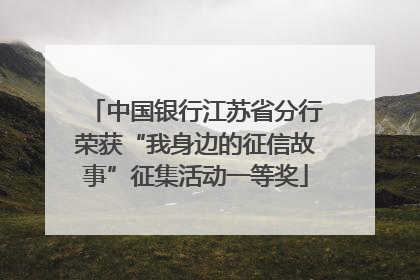 中国银行江苏省分行荣获“我身边的征信故事”征集活动一等奖