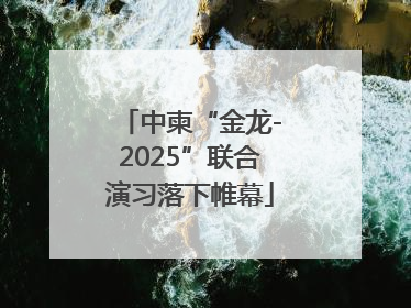 中柬“金龙-2025”联合演习落下帷幕