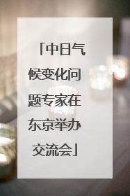 中日气候变化问题专家在东京举办交流会