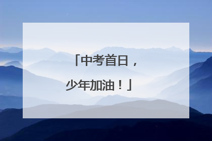 中考首日，少年加油！