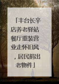 丰台长辛店养老驿站餐厅重装营业走怀旧风，居民捐出老物件