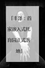 丰泽：首家嵌入式托育园正式落地