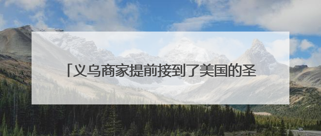 义乌商家提前接到了美国的圣诞订单，外贸需求究竟如何？