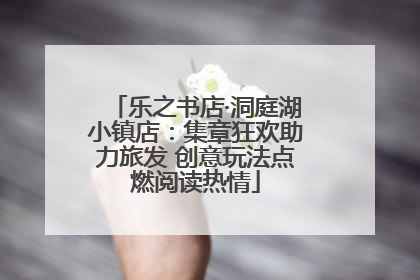 乐之书店·洞庭湖小镇店：集章狂欢助力旅发 创意玩法点燃阅读热情