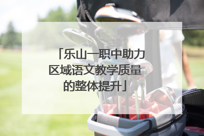 乐山一职中助力区域语文教学质量的整体提升