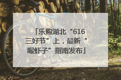 乐购湖北“616三好节”上，最新“嘬虾子”指南发布