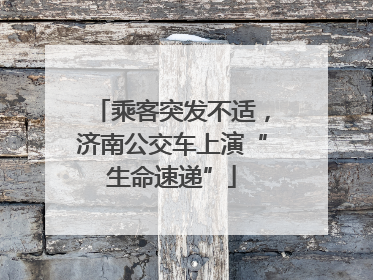 乘客突发不适，济南公交车上演“生命速递”