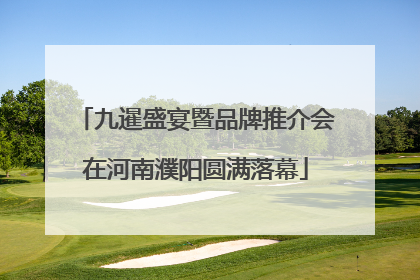 九暹盛宴暨品牌推介会在河南濮阳圆满落幕