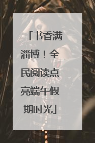 书香满淄博！全民阅读点亮端午假期时光