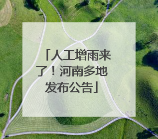 人工增雨来了！河南多地发布公告