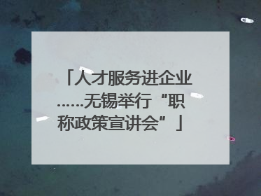 人才服务进企业……无锡举行“职称政策宣讲会”