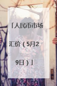 人民币市场汇价（5月29日）