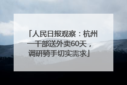 人民日报观察：杭州一干部送外卖60天，调研骑手切实需求