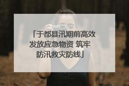 于都县汛期前高效发放应急物资 筑牢防汛救灾防线