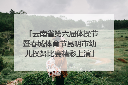 云南省第六届体操节暨春城体育节昆明市幼儿操舞比赛精彩上演