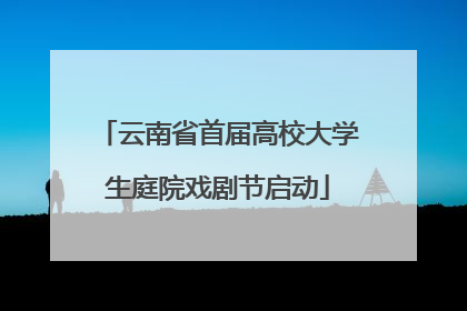 云南省首届高校大学生庭院戏剧节启动