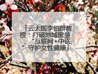 云太医李伯群教授：打破地域壁垒，“互联网+中医”守护女性健康