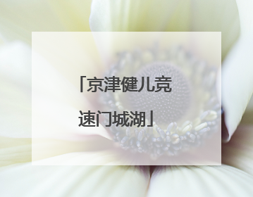 京津健儿竞速门城湖