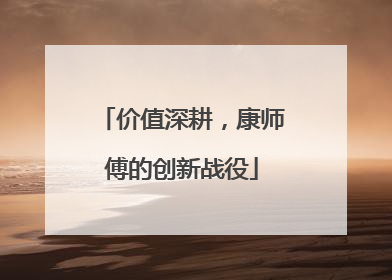 价值深耕，康师傅的创新战役