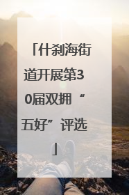 什刹海街道开展第30届双拥“五好”评选