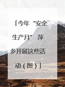 今年“安全生产月” 萍乡开展这些活动（图）