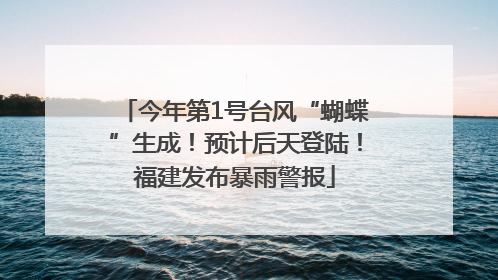 今年第1号台风“蝴蝶”生成！预计后天登陆！福建发布暴雨警报