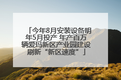 今年8月安装设备明年5月投产 年产百万辆爱玛新区产业园建设刷新“新区速度”