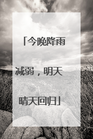 今晚降雨减弱，明天晴天回归