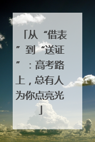 从“借表”到“送证”：高考路上，总有人为你点亮光