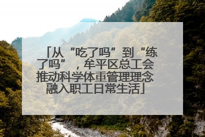 从“吃了吗”到“练了吗”，牟平区总工会推动科学体重管理理念融入职工日常生活