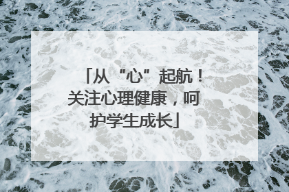 从“心”起航！关注心理健康，呵护学生成长