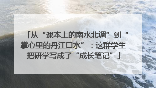 从“课本上的南水北调”到“掌心里的丹江口水”：这群学生把研学写成了“成长笔记”