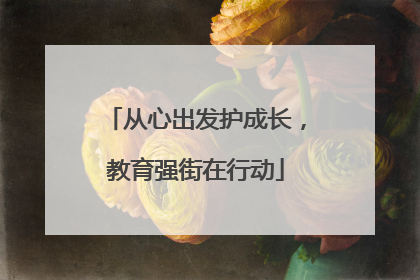 从心出发护成长，教育强街在行动