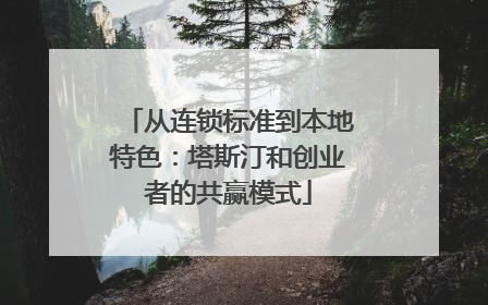 从连锁标准到本地特色：塔斯汀和创业者的共赢模式