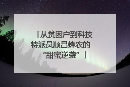 从贫困户到科技特派员顺昌蜂农的“甜蜜逆袭”