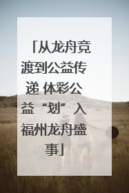 从龙舟竞渡到公益传递 体彩公益“划”入福州龙舟盛事