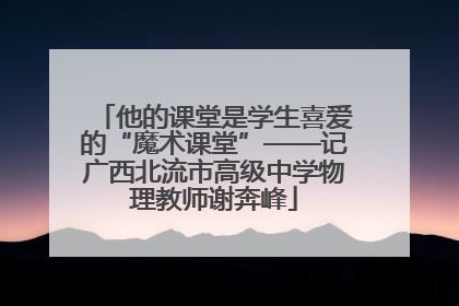 他的课堂是学生喜爱的“魔术课堂”——记广西北流市高级中学物理教师谢奔峰