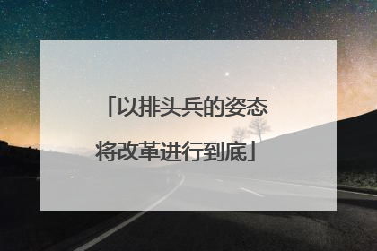 以排头兵的姿态将改革进行到底