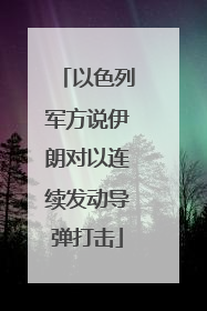 以色列军方说伊朗对以连续发动导弹打击