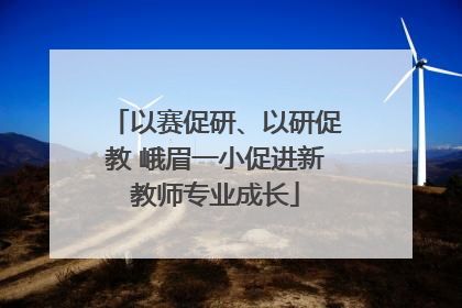以赛促研、以研促教 峨眉一小促进新教师专业成长