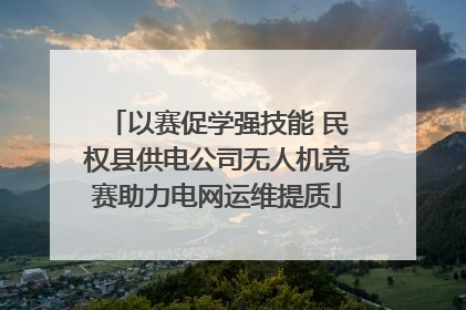 以赛促学强技能 民权县供电公司无人机竞赛助力电网运维提质