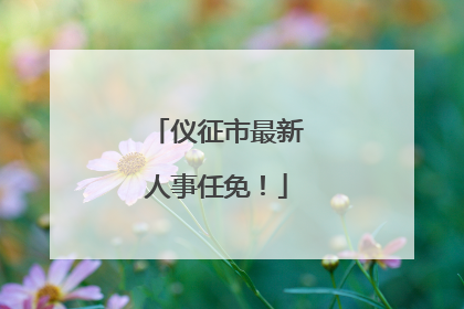 仪征市最新人事任免！