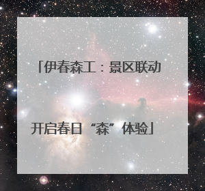 伊春森工：景区联动开启春日“森”体验