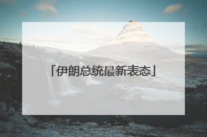 伊朗总统最新表态
