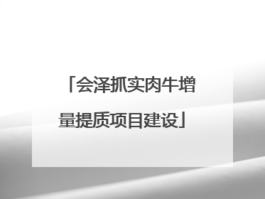 会泽抓实肉牛增量提质项目建设