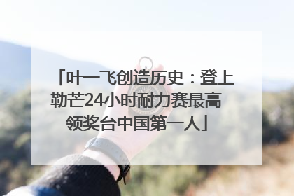 叶一飞创造历史：登上勒芒24小时耐力赛最高领奖台中国第一人